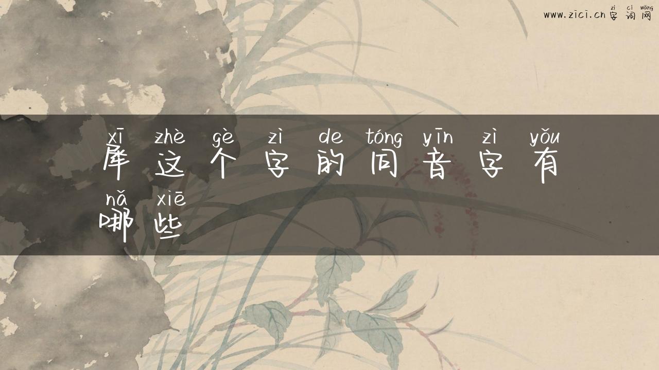 犀这个字的同音字有哪些