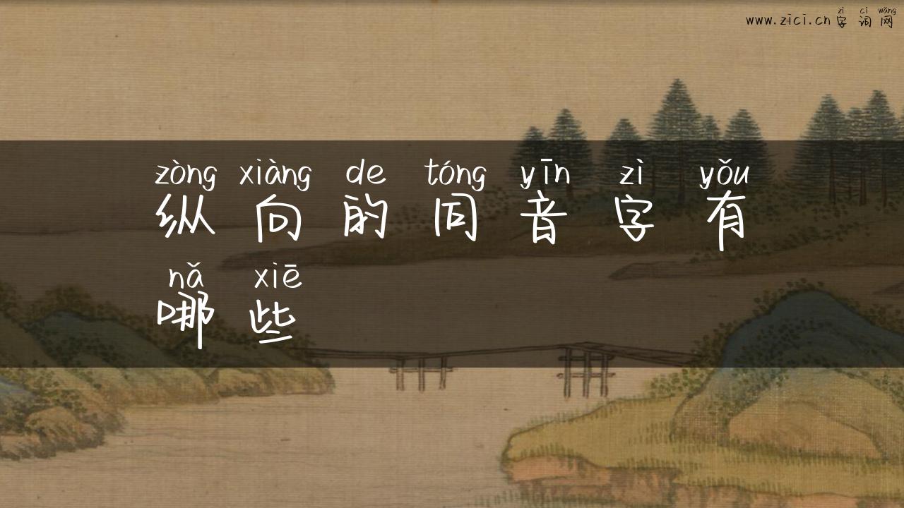 纵向的同音字有哪些