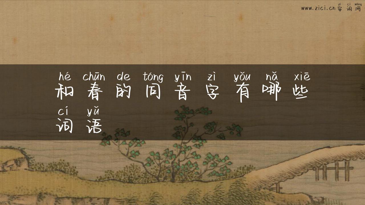 和春的同音字有哪些词语
