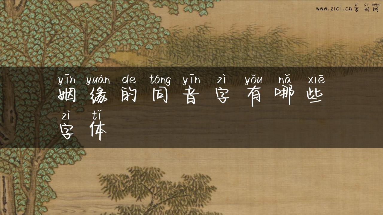 姻缘的同音字有哪些字体