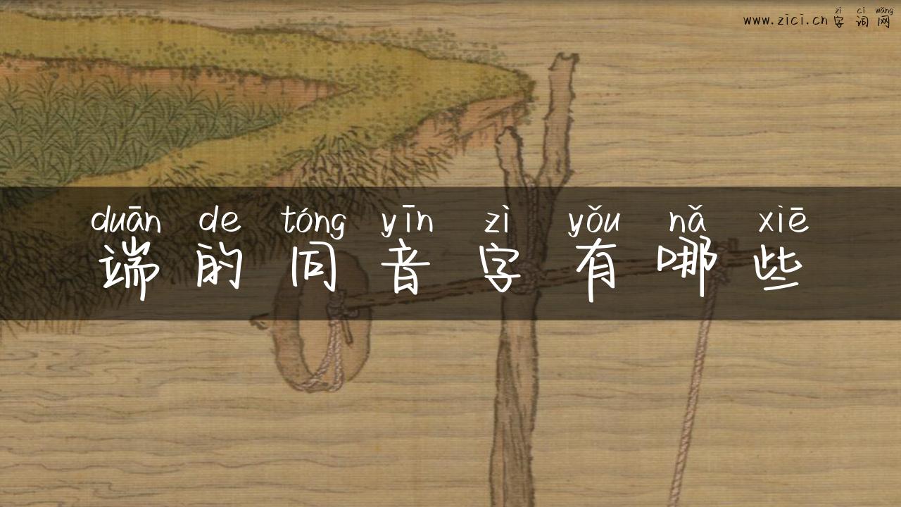端的同音字有哪些