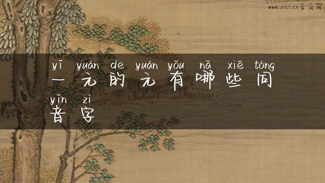 一元的元有哪些同音字