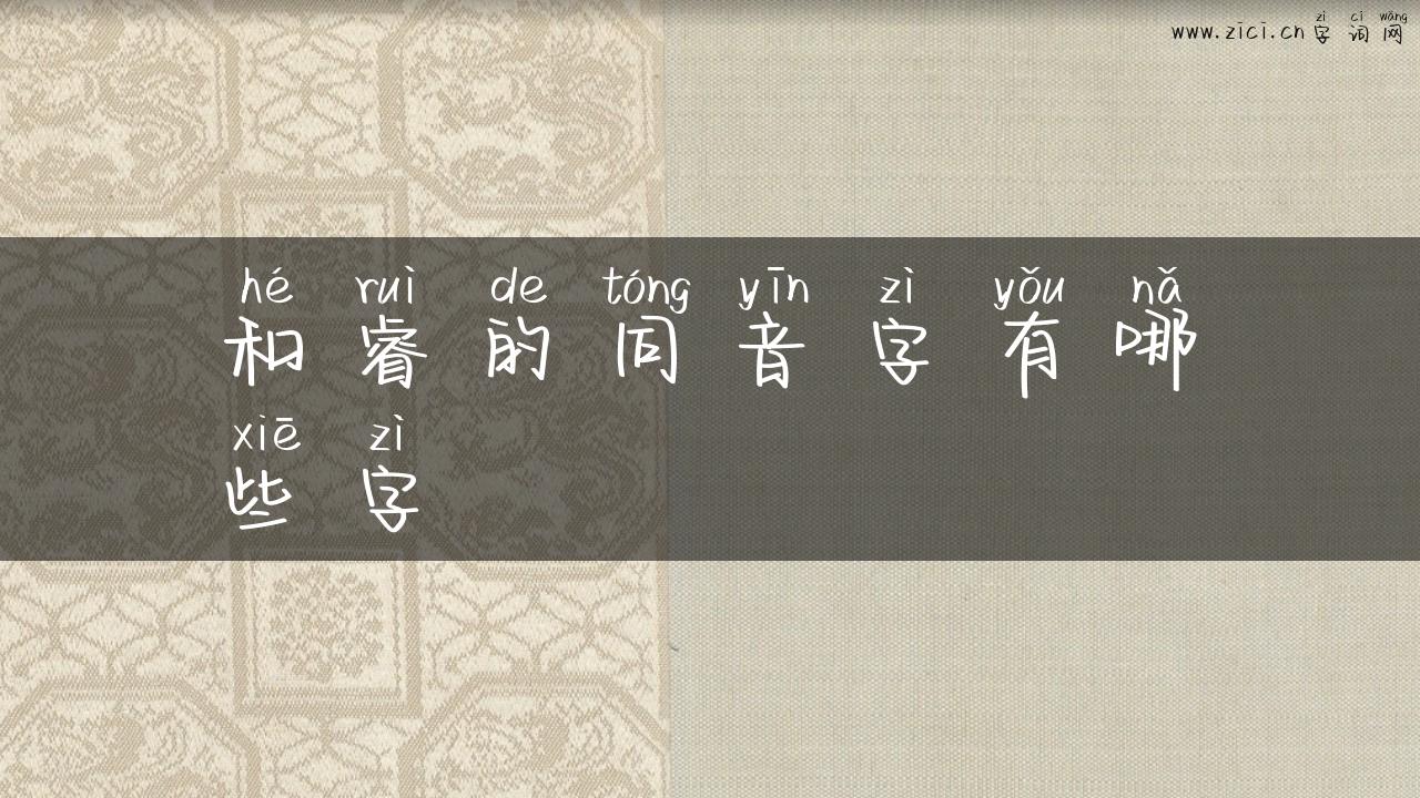 和睿的同音字有哪些字