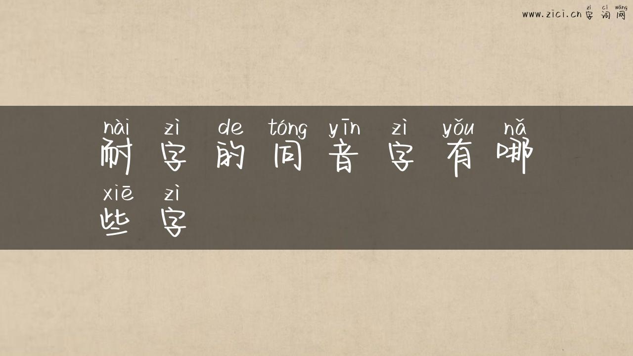 耐字的同音字有哪些字
