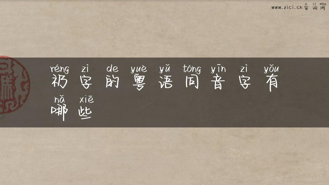 礽字的粤语同音字有哪些