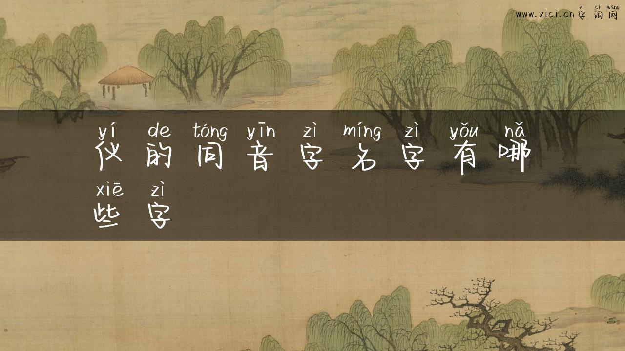 仪的同音字名字有哪些字