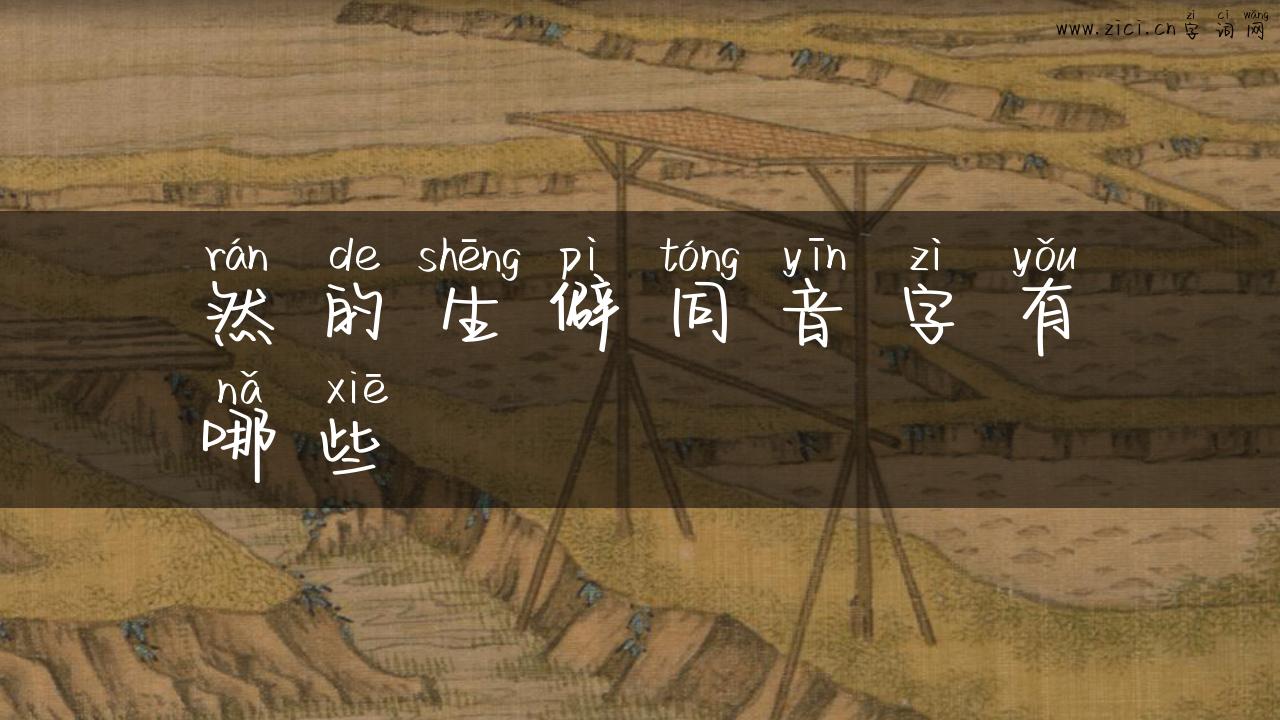 然的生僻同音字有哪些