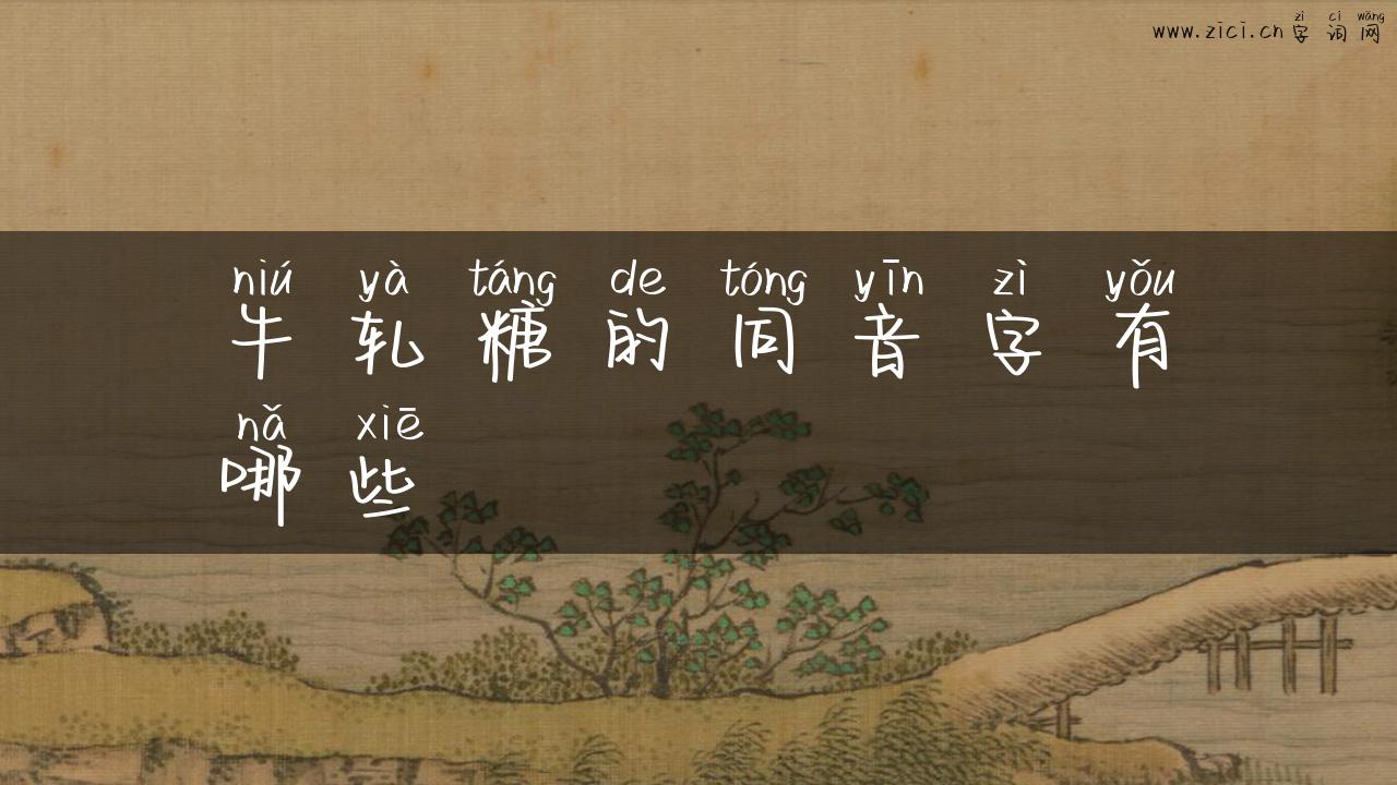 牛轧糖的同音字有哪些