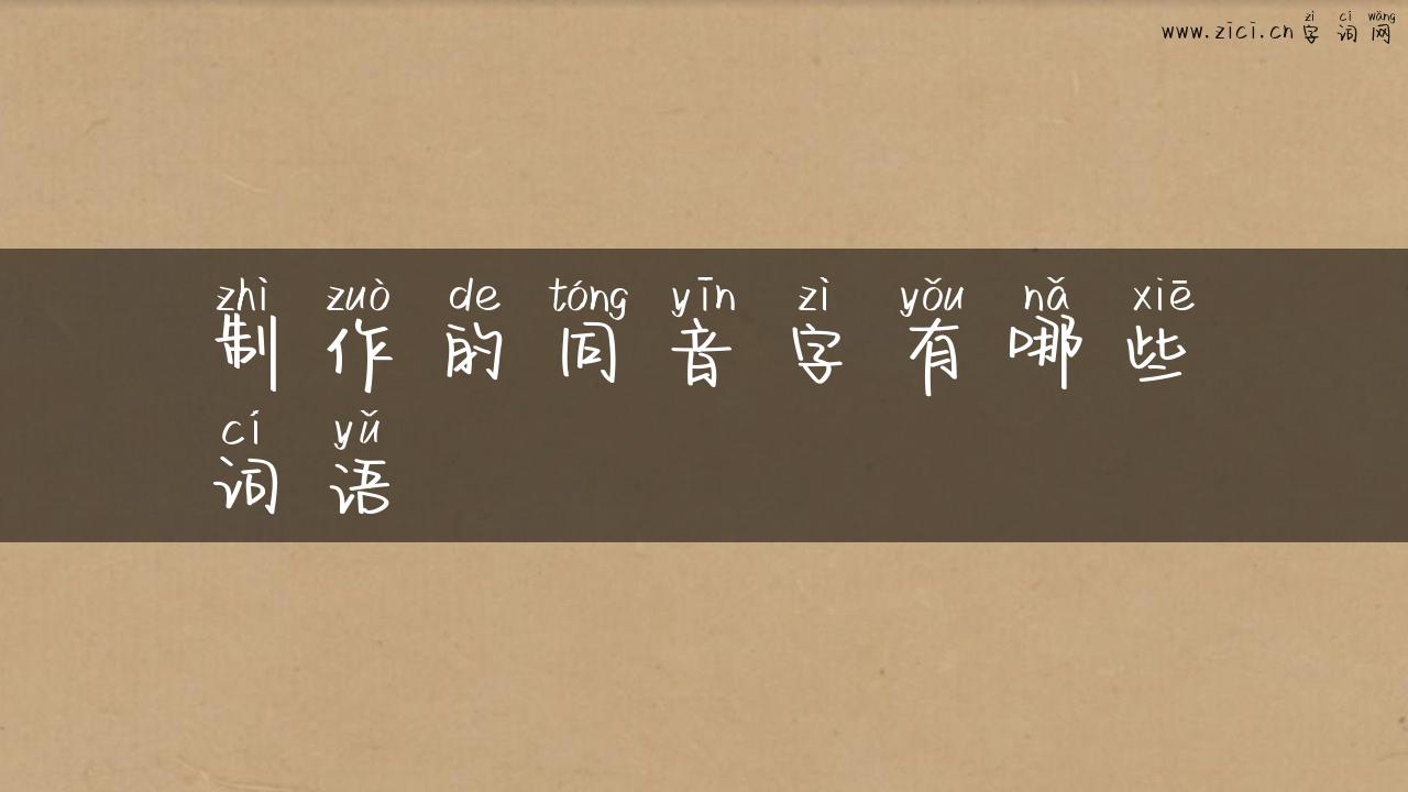 制作的同音字有哪些词语