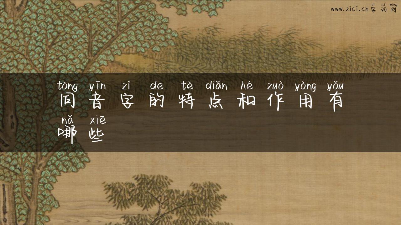 同音字的特点和作用有哪些