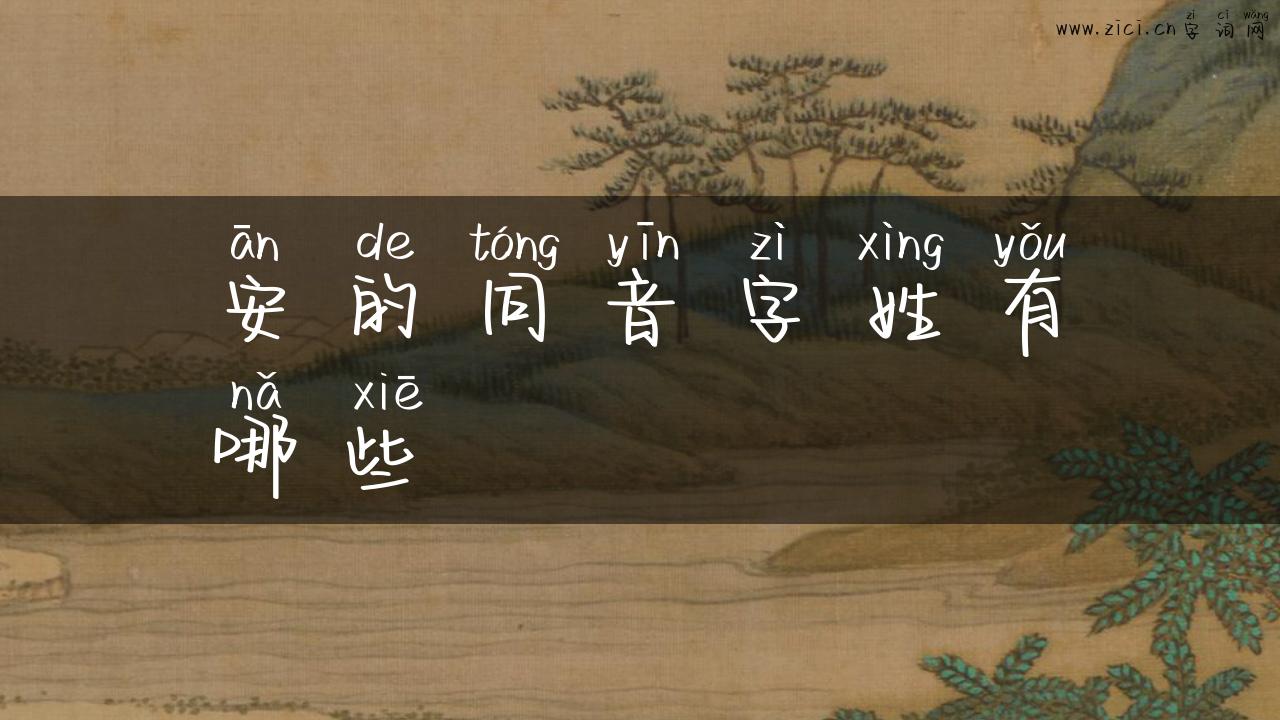 安的同音字姓有哪些
