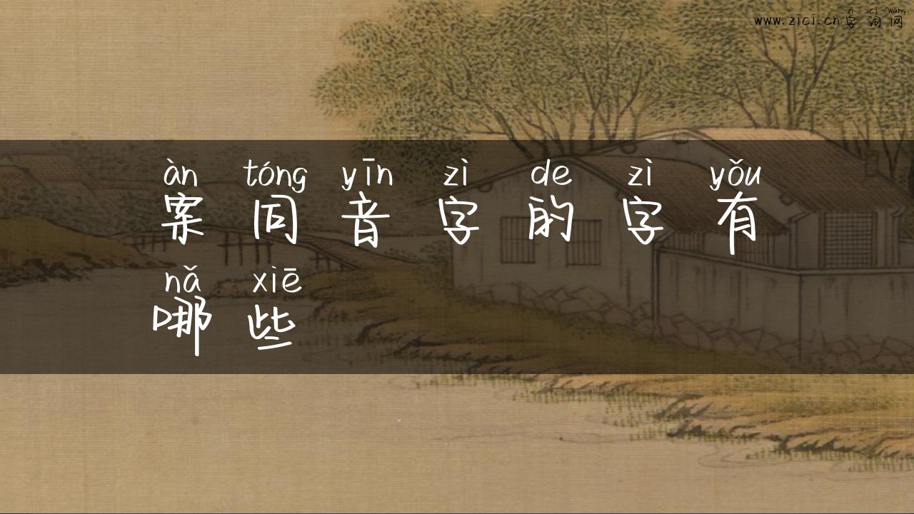 案同音字的字有哪些