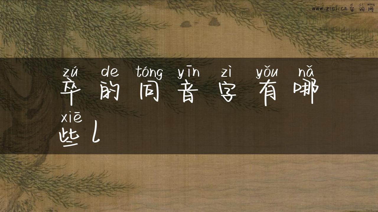 卒的同音字有哪些l