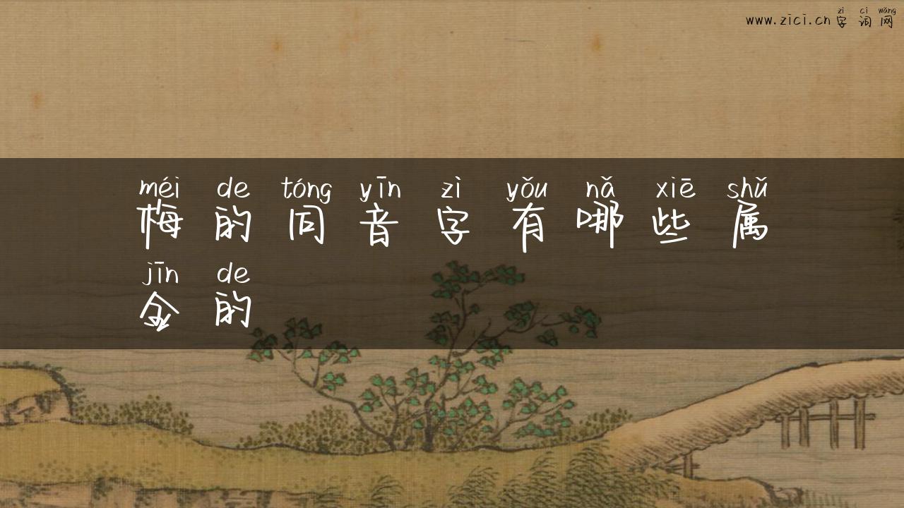梅的同音字有哪些属金的