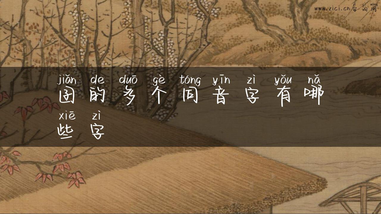 囝的多个同音字有哪些字