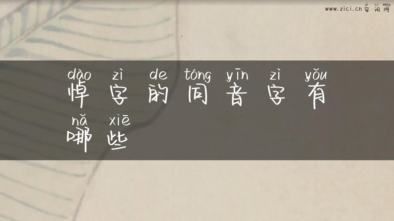 悼字的同音字有哪些
