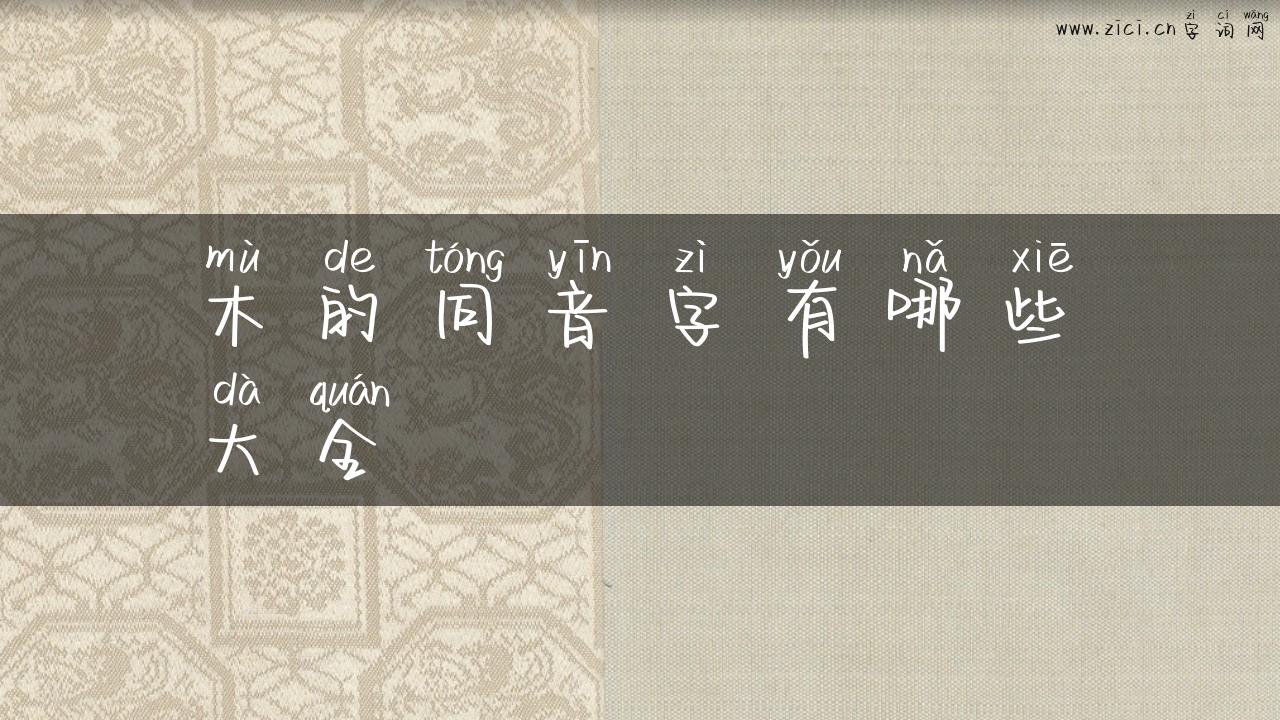 木的同音字有哪些大全