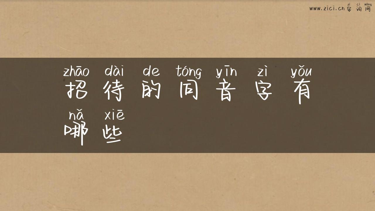 招待的同音字有哪些