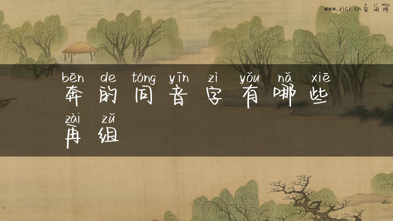 奔的同音字有哪些再组