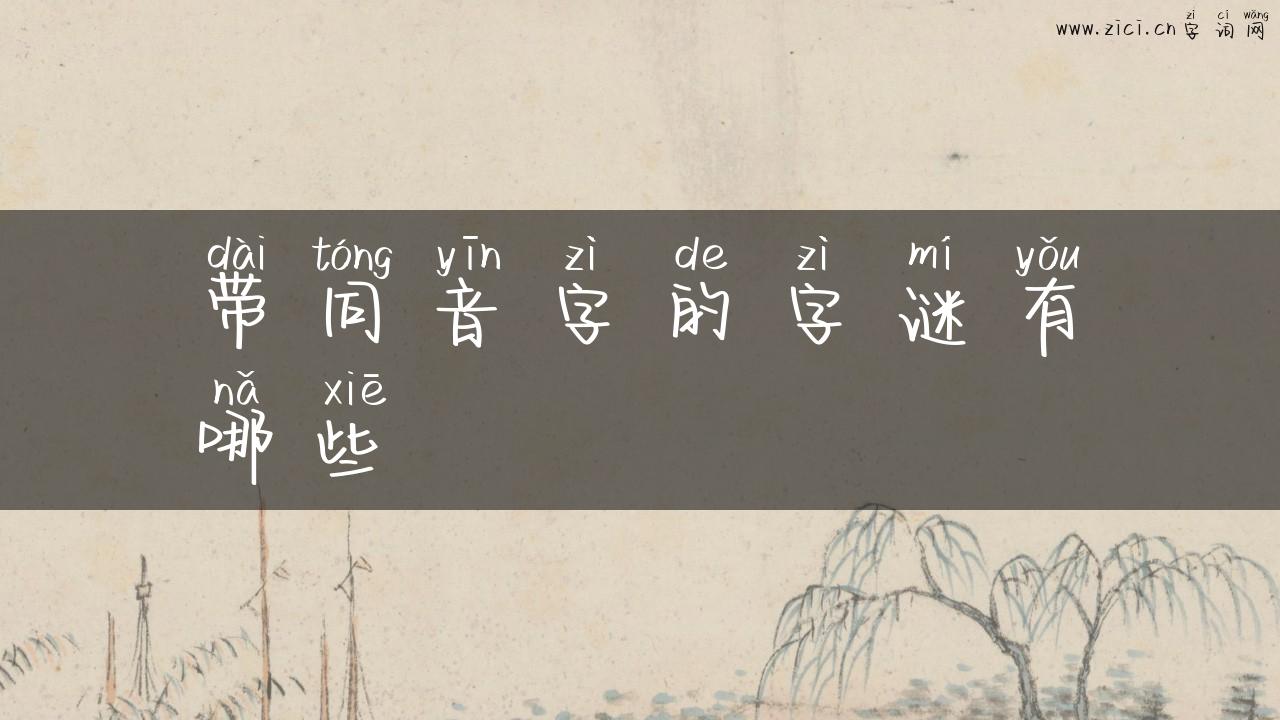 带同音字的字谜有哪些