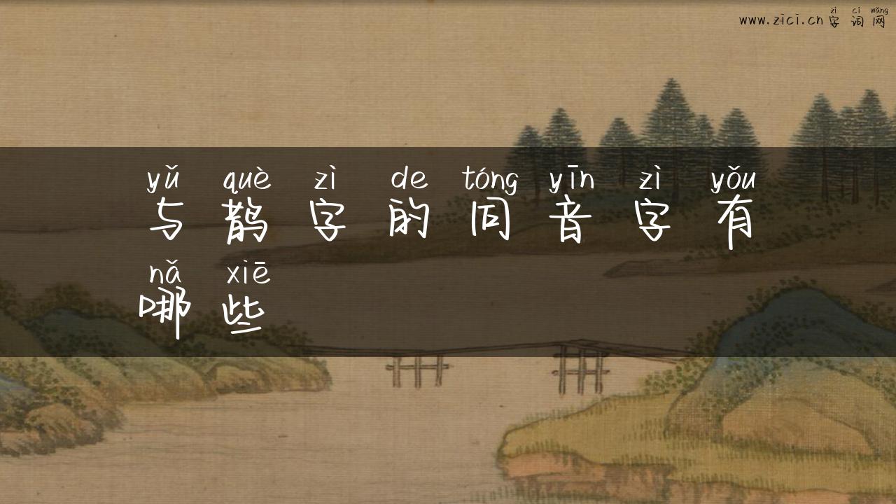 与鹊字的同音字有哪些