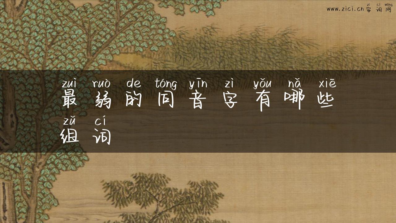 最弱的同音字有哪些组词