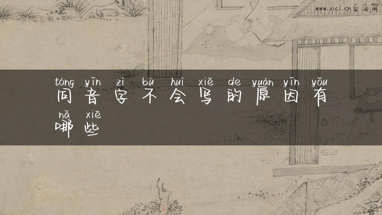 同音字不会写的原因有哪些