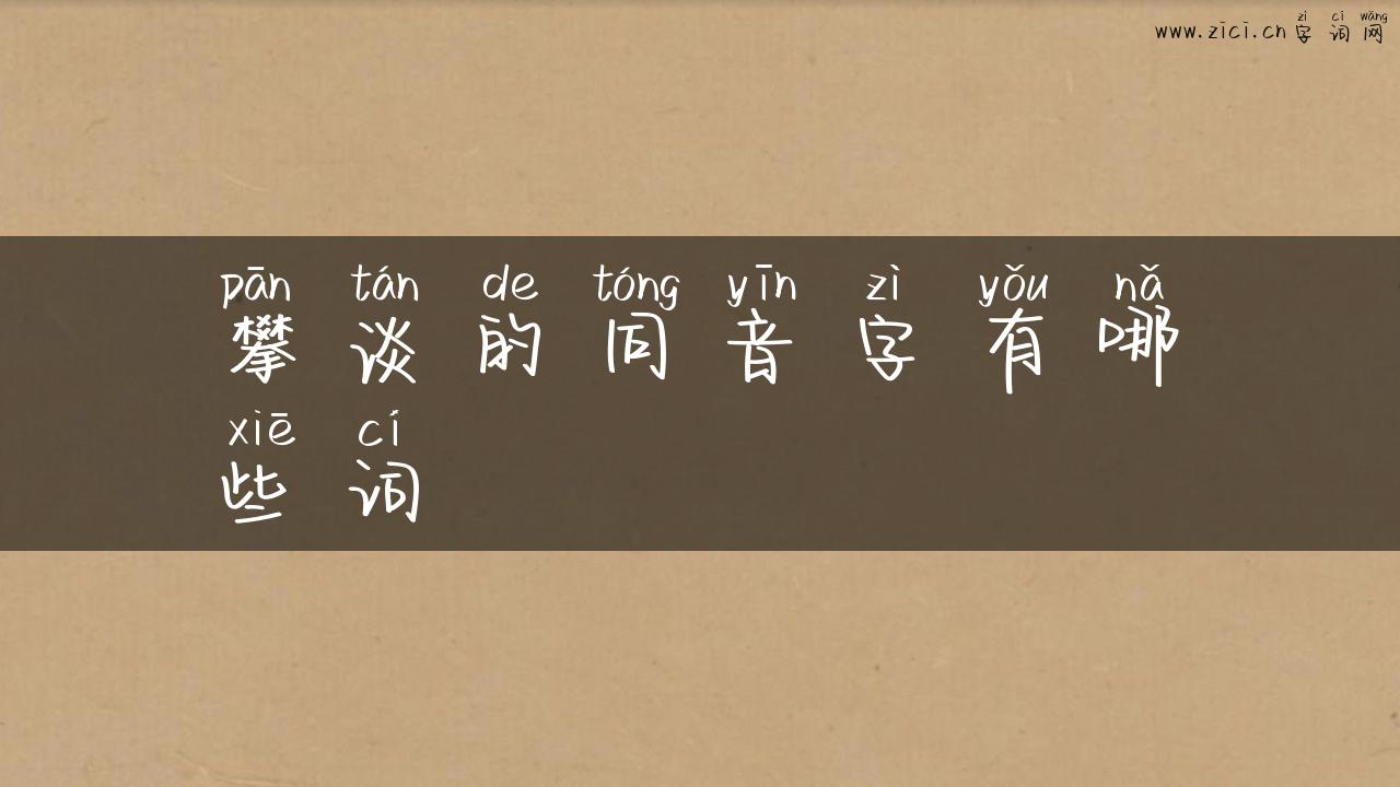 攀谈的同音字有哪些词