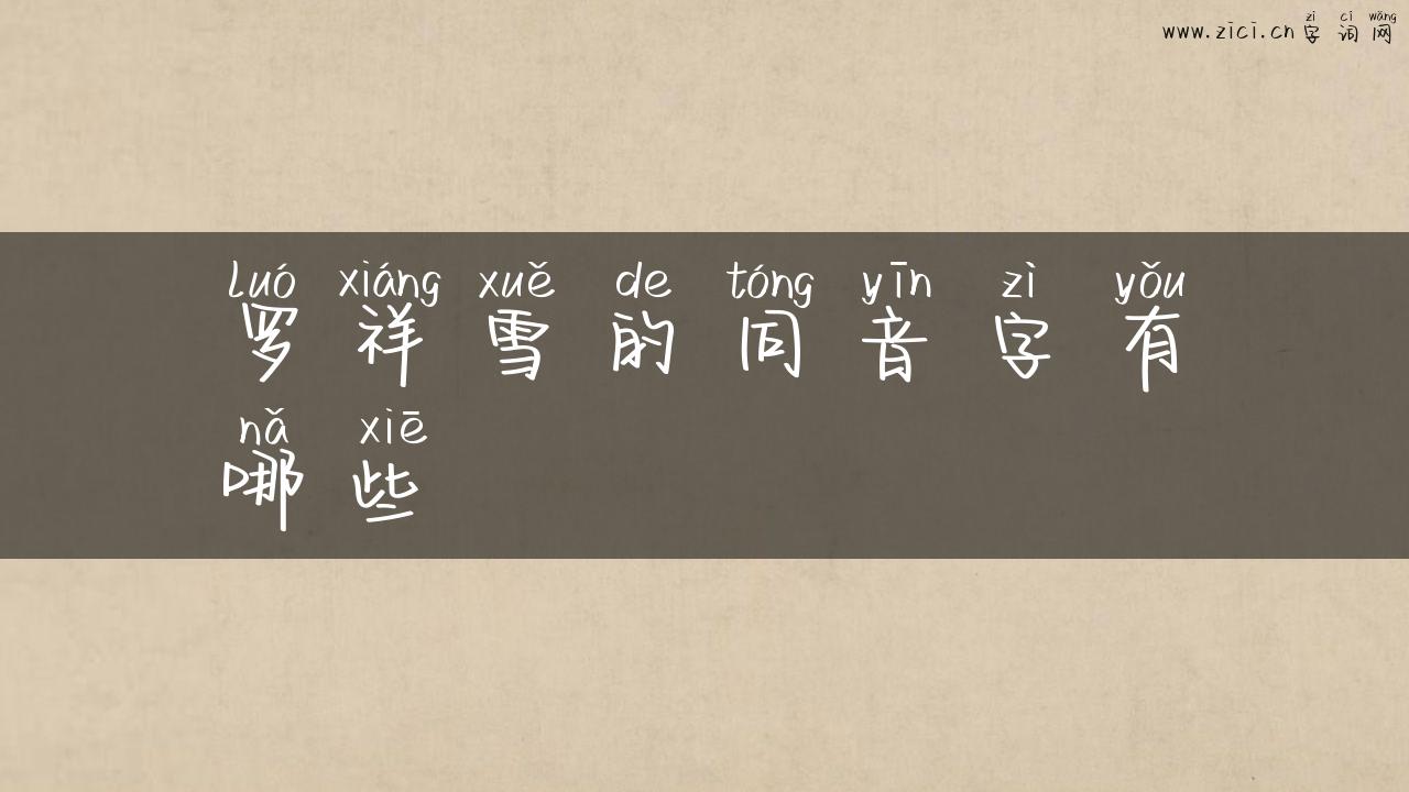 罗祥雪的同音字有哪些