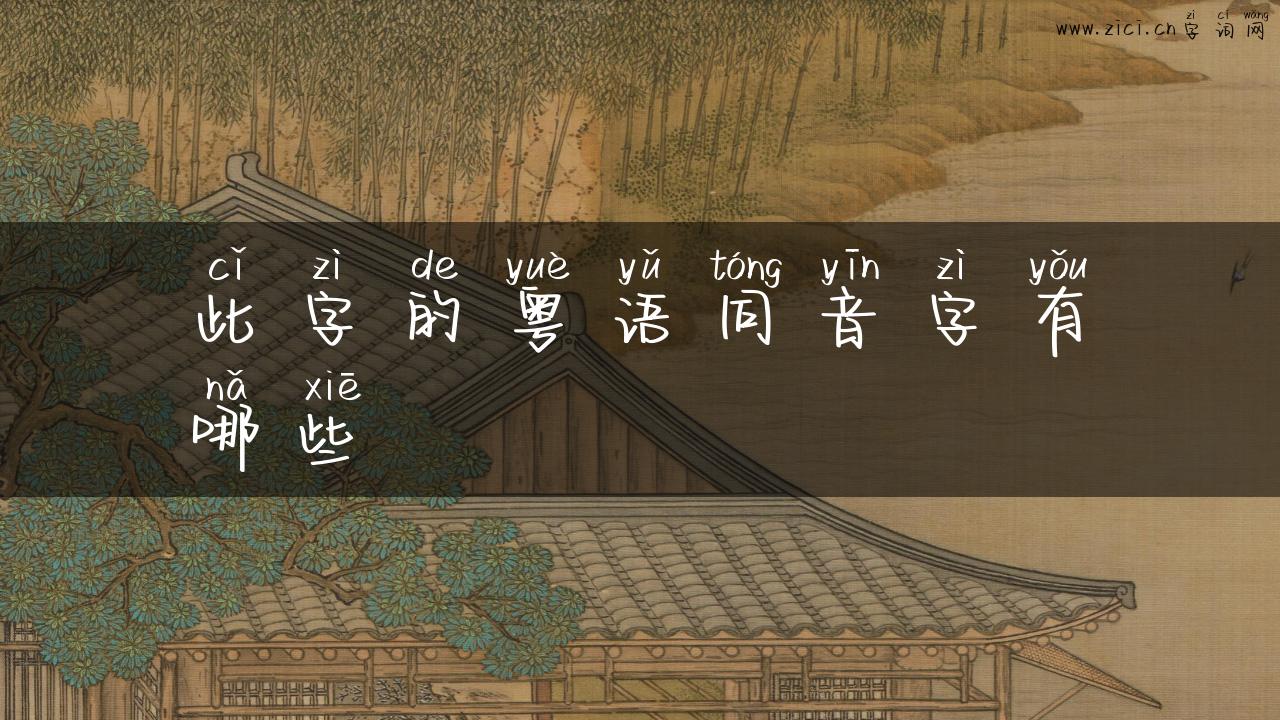 此字的粤语同音字有哪些