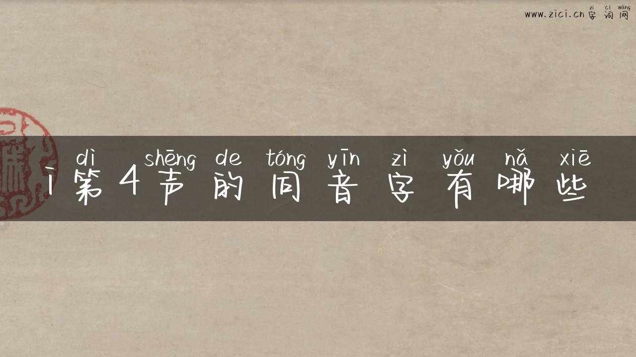 i第4声的同音字有哪些