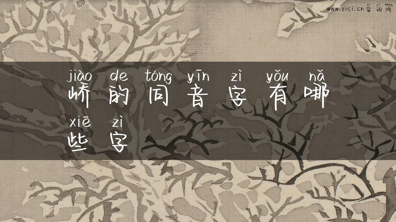 峤的同音字有哪些字