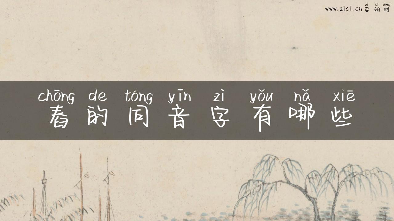 舂的同音字有哪些