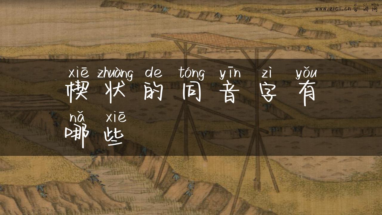 楔状的同音字有哪些