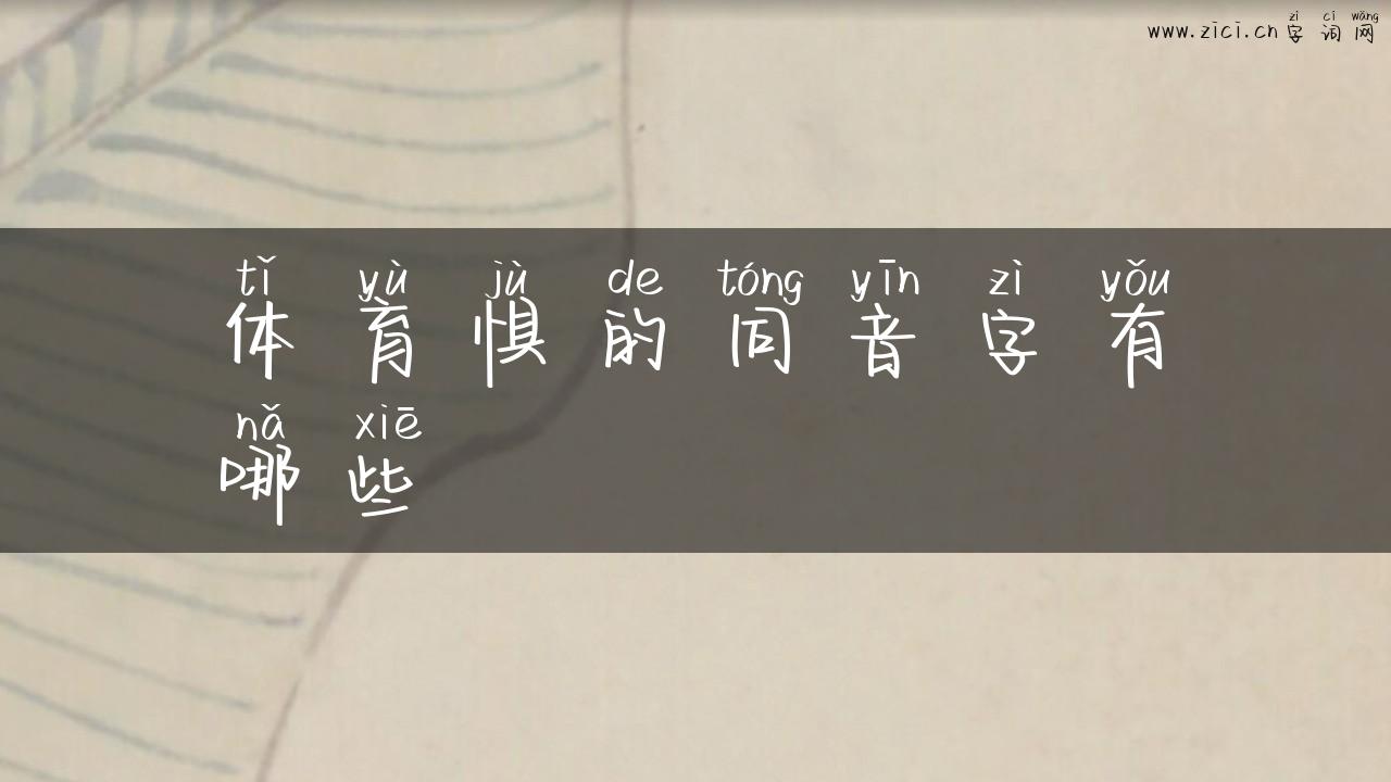 体育惧的同音字有哪些