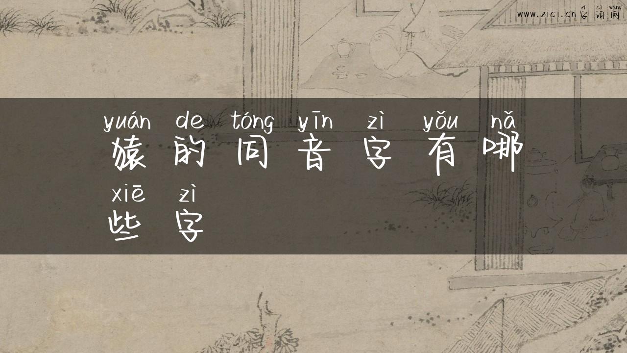 猿的同音字有哪些字