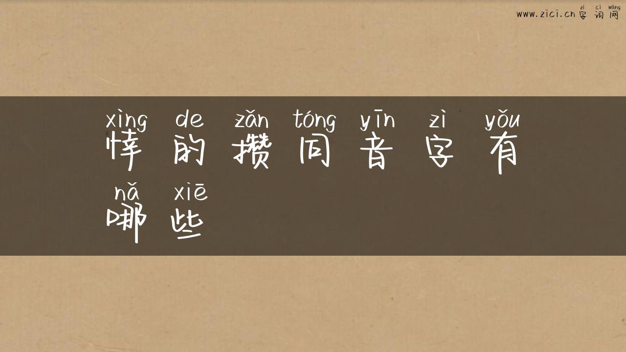 悻的攒同音字有哪些