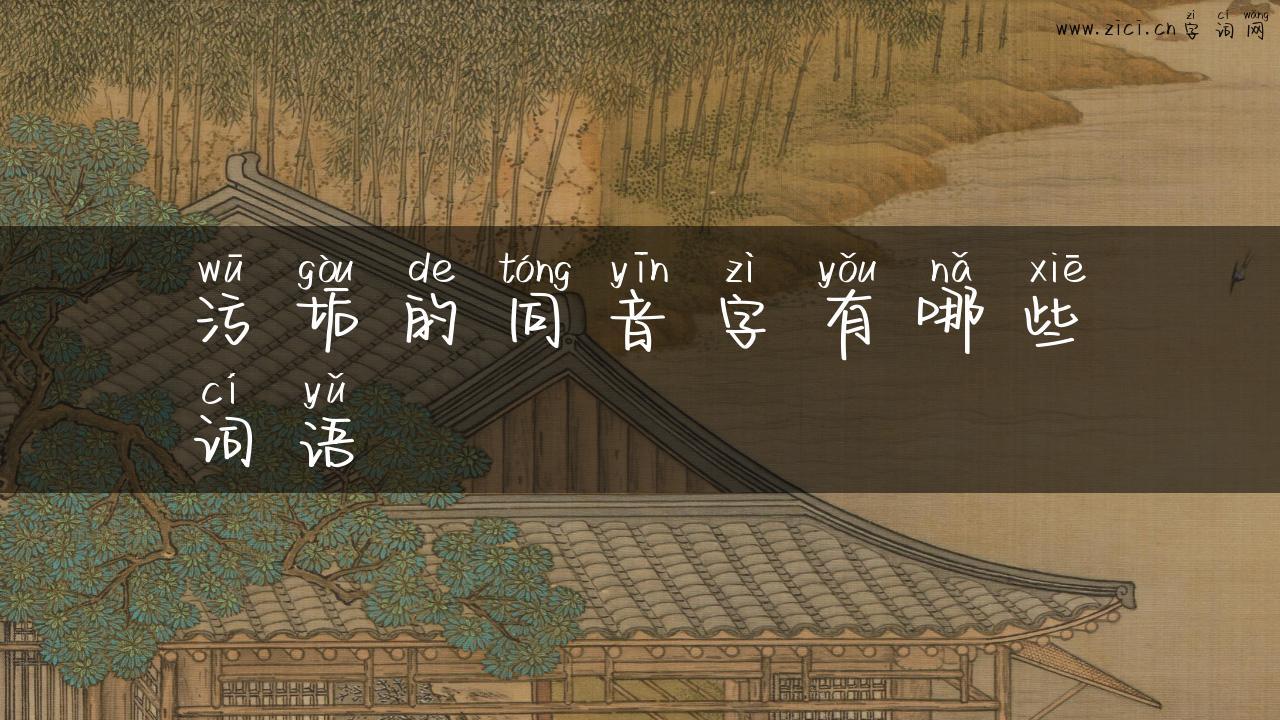 污垢的同音字有哪些词语