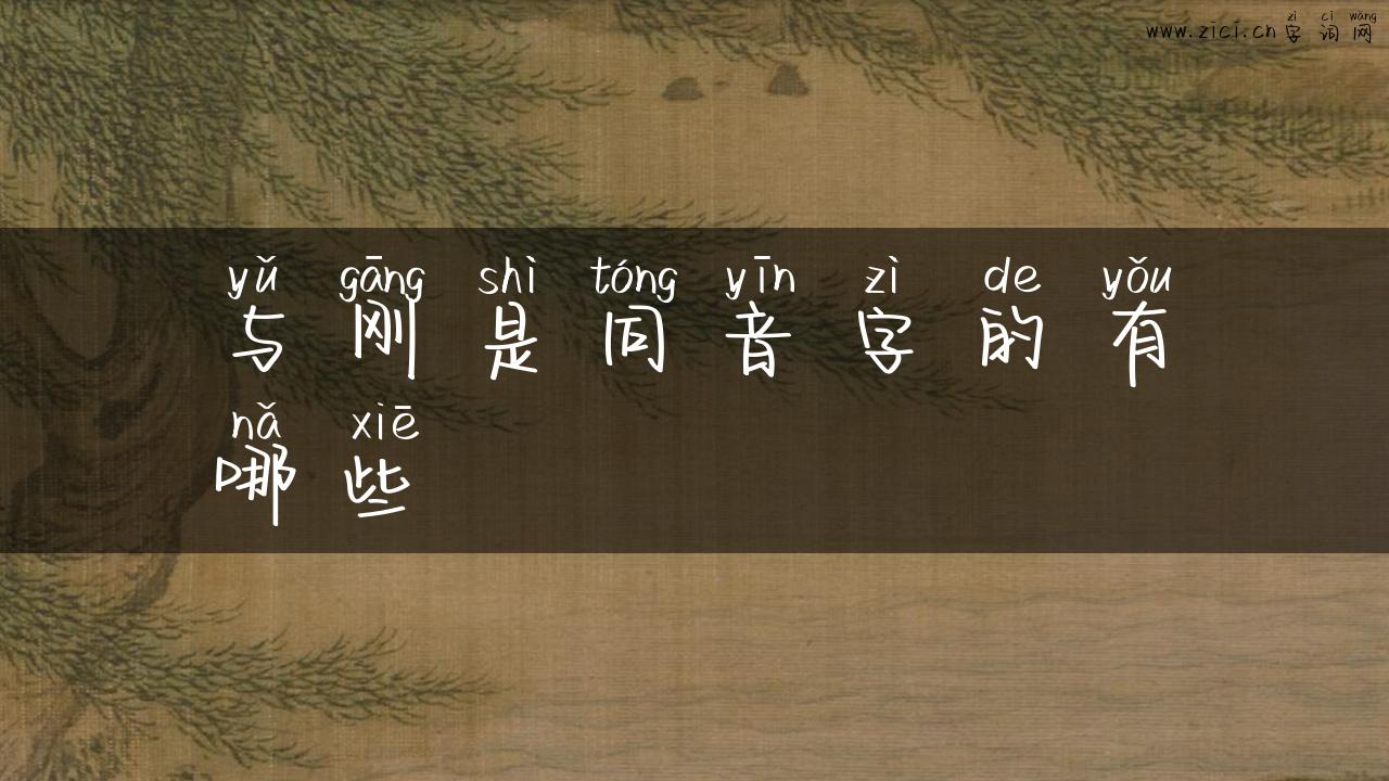 与刚是同音字的有哪些