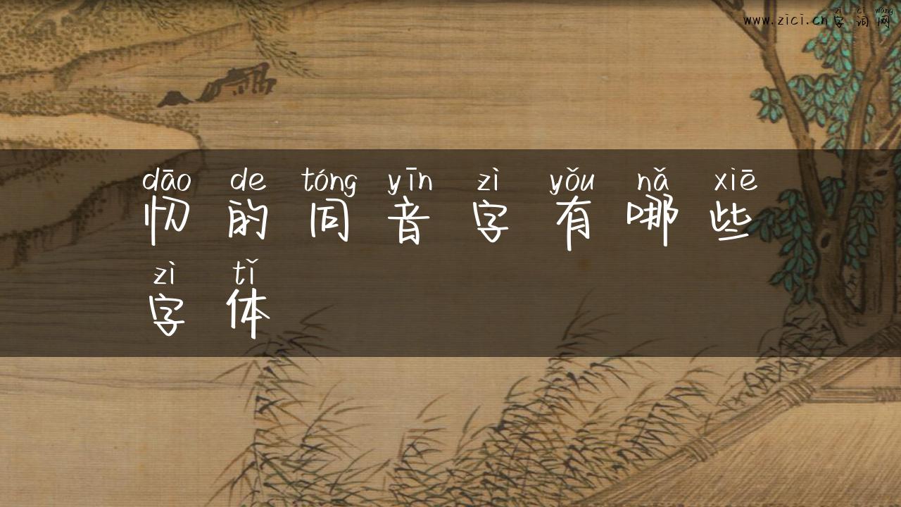 忉的同音字有哪些字体