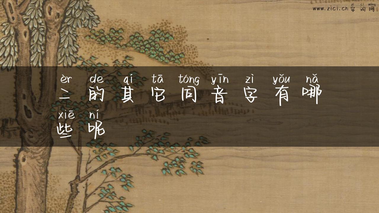 二的其它同音字有哪些呢