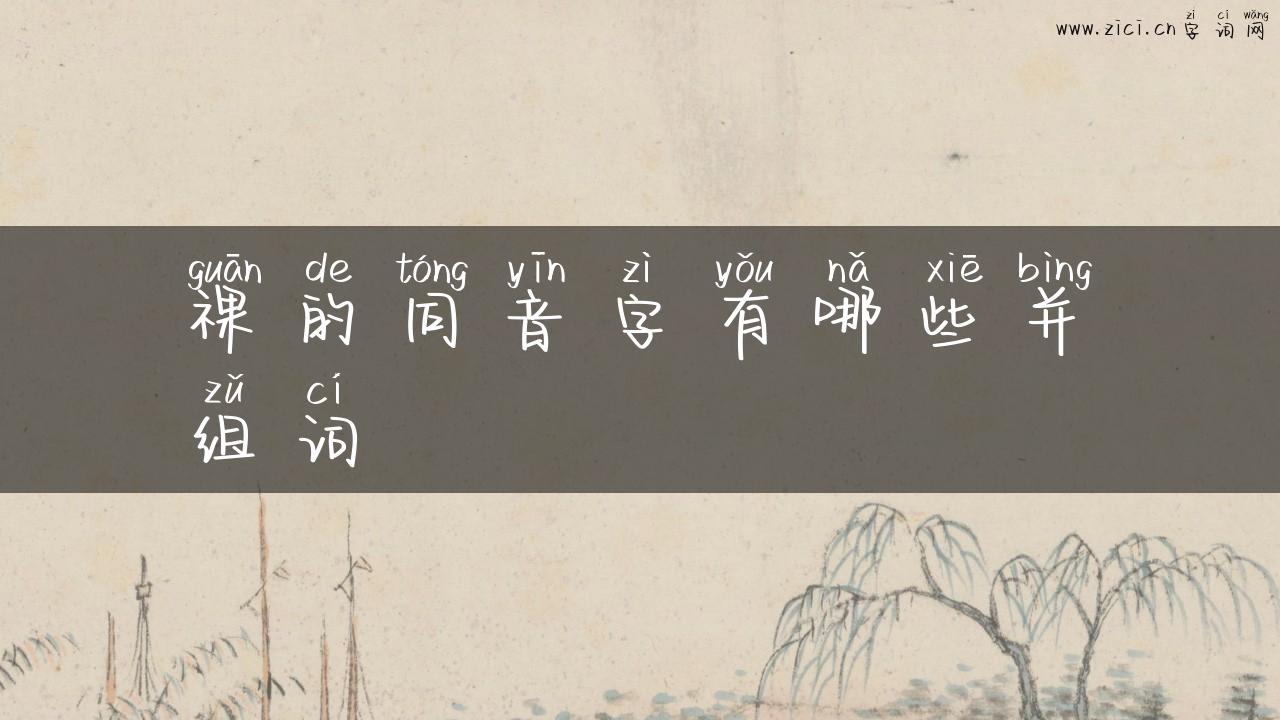 祼的同音字有哪些并组词
