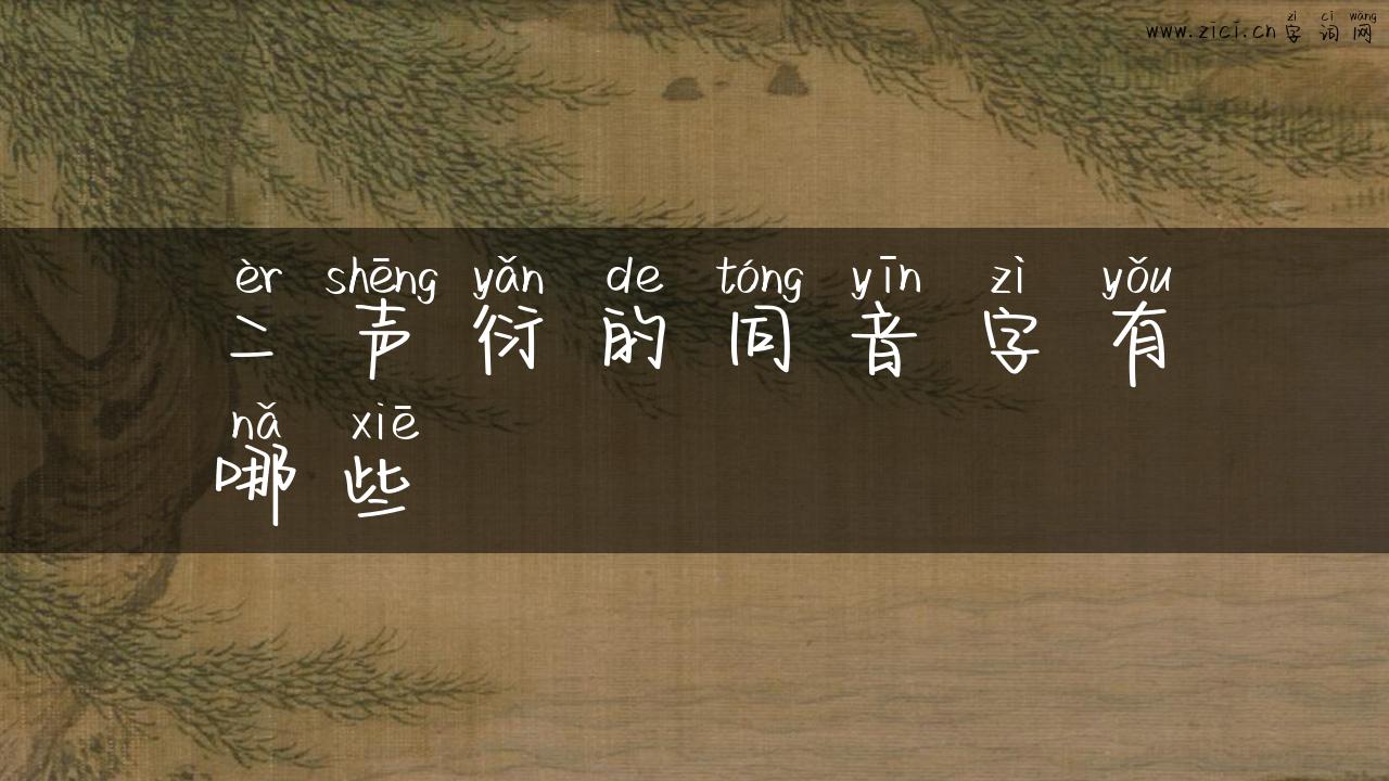二声衍的同音字有哪些