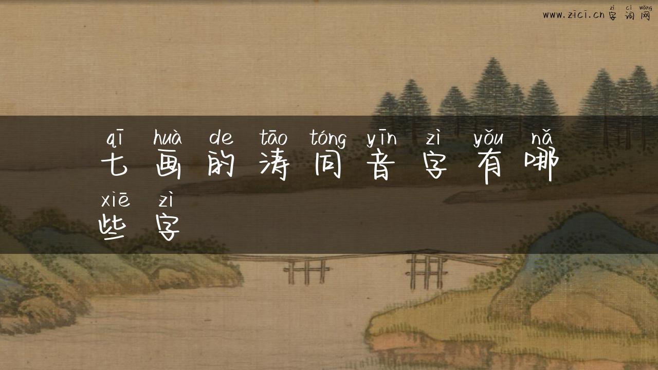 七画的涛同音字有哪些字