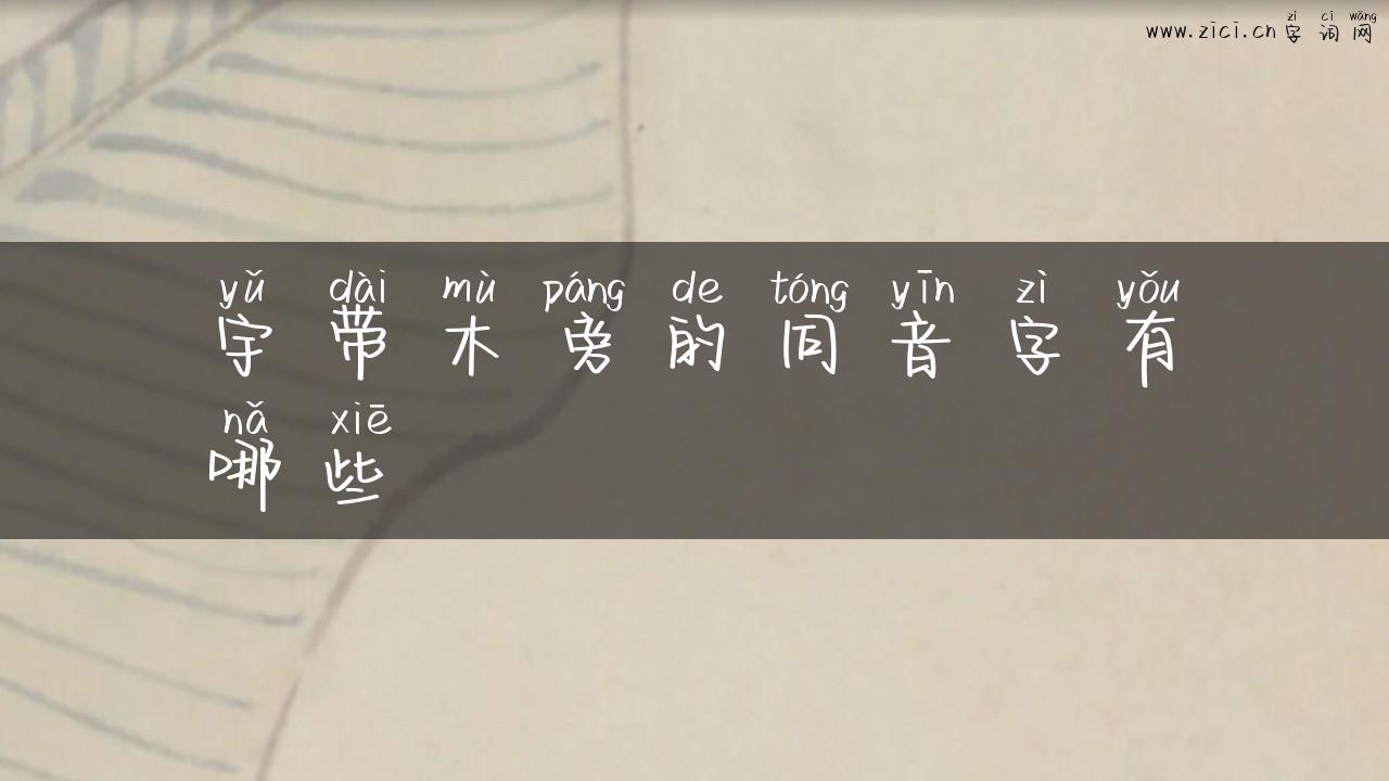 宇带木旁的同音字有哪些