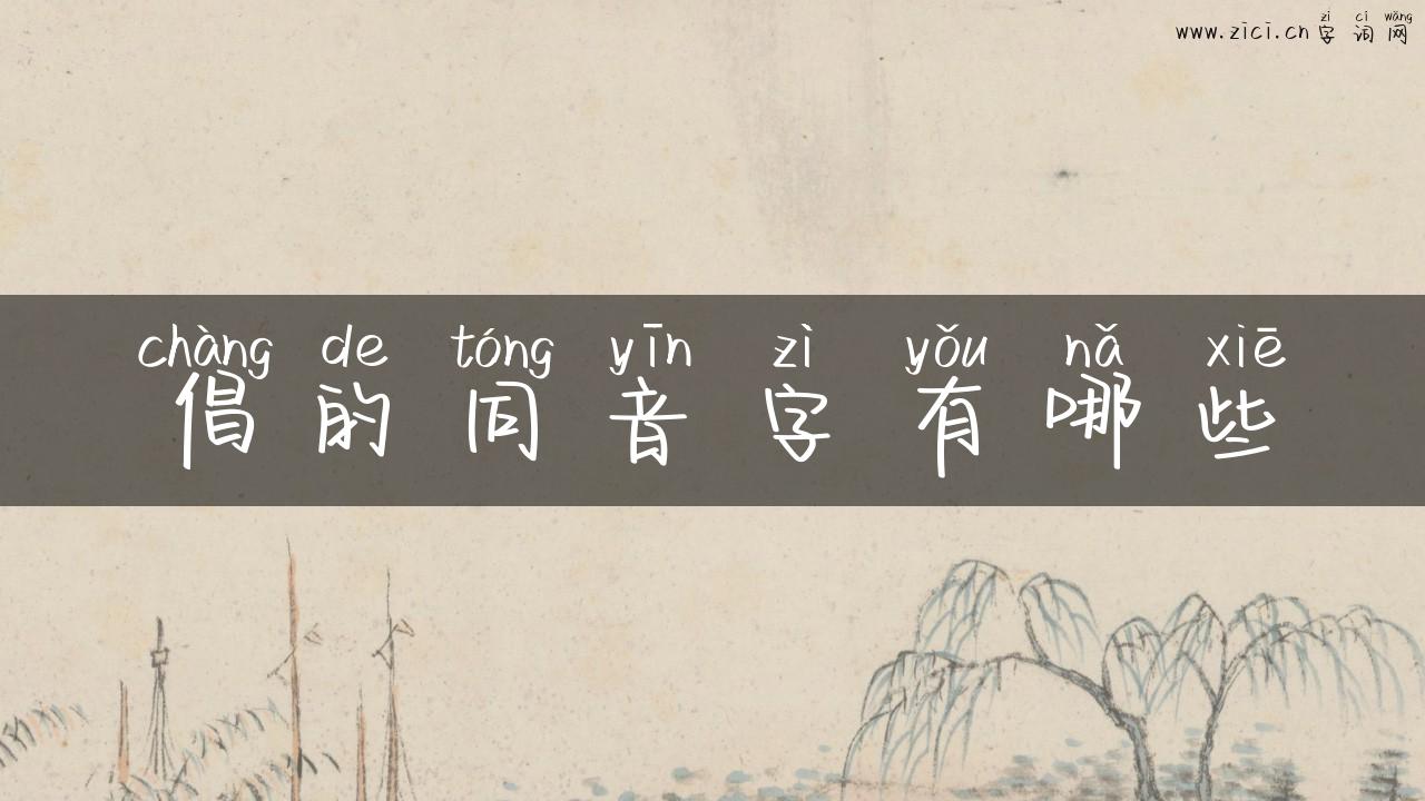 倡的同音字有哪些