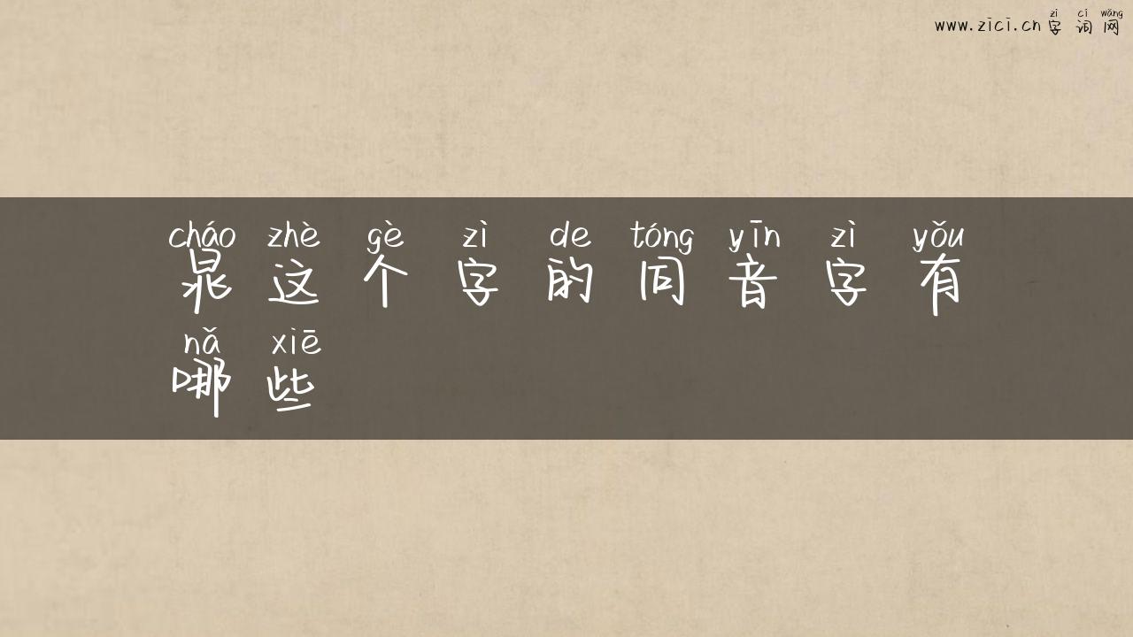 晁这个字的同音字有哪些