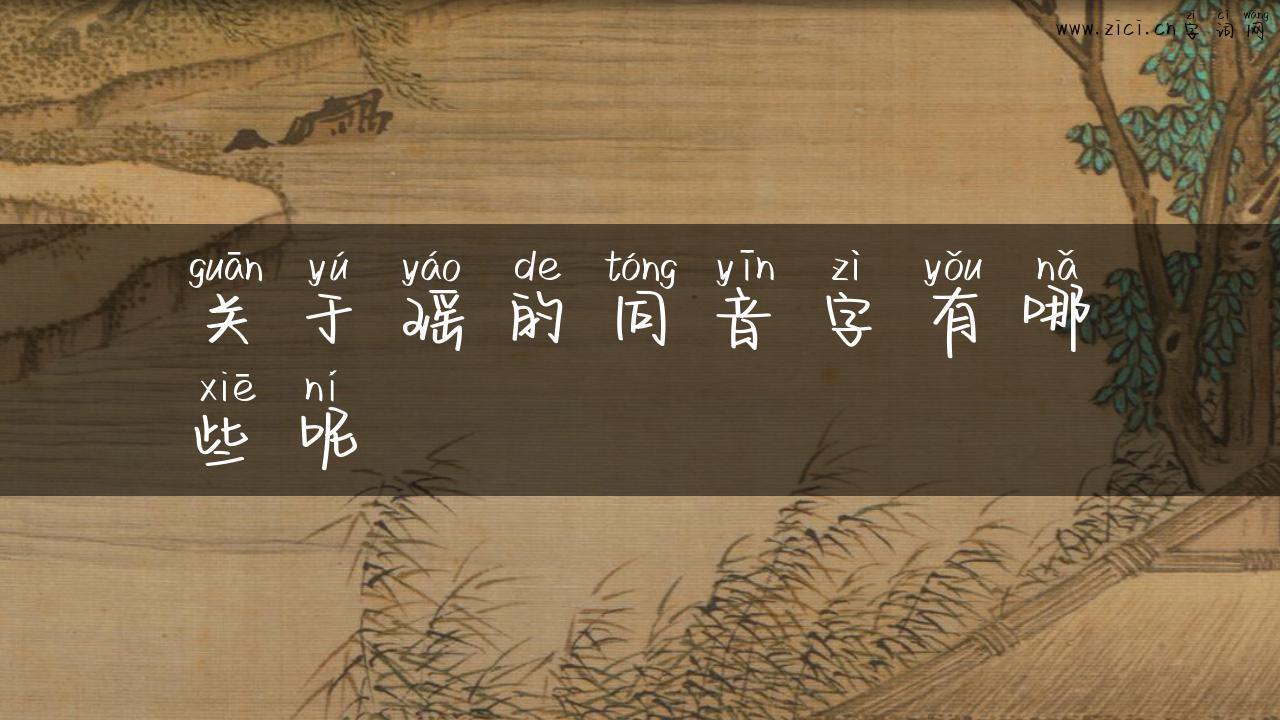 关于瑶的同音字有哪些呢