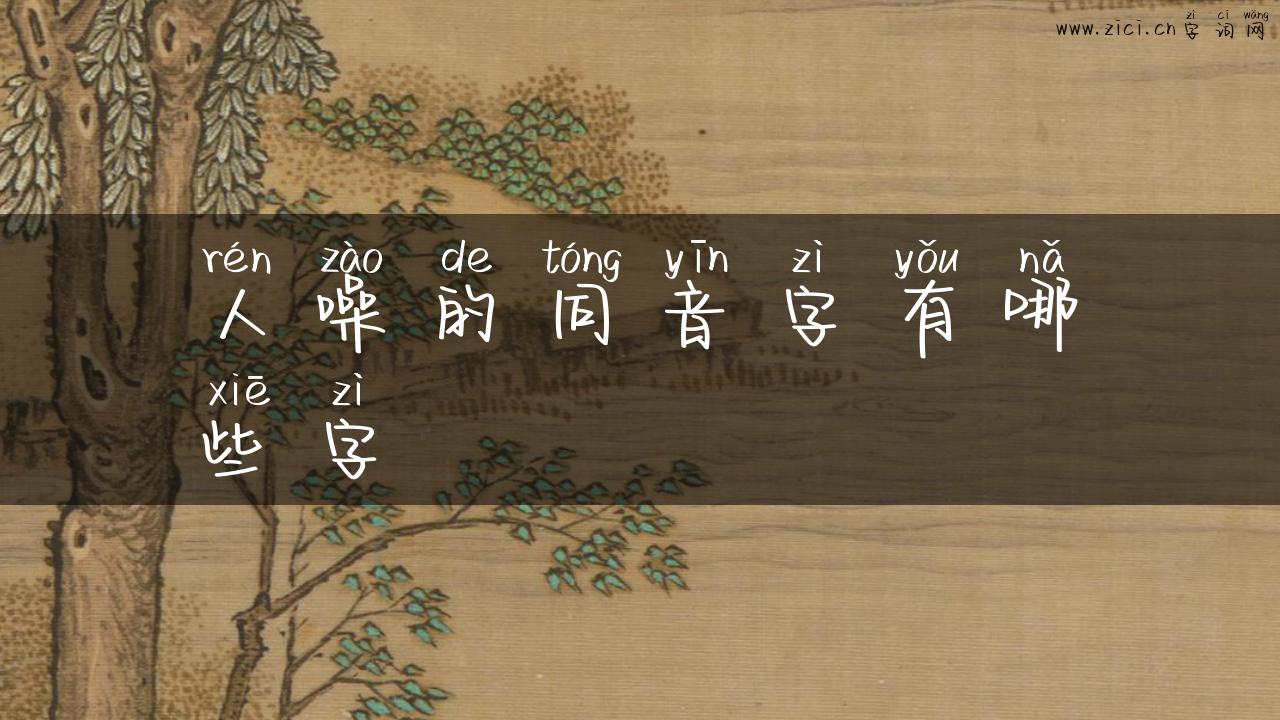 人噪的同音字有哪些字