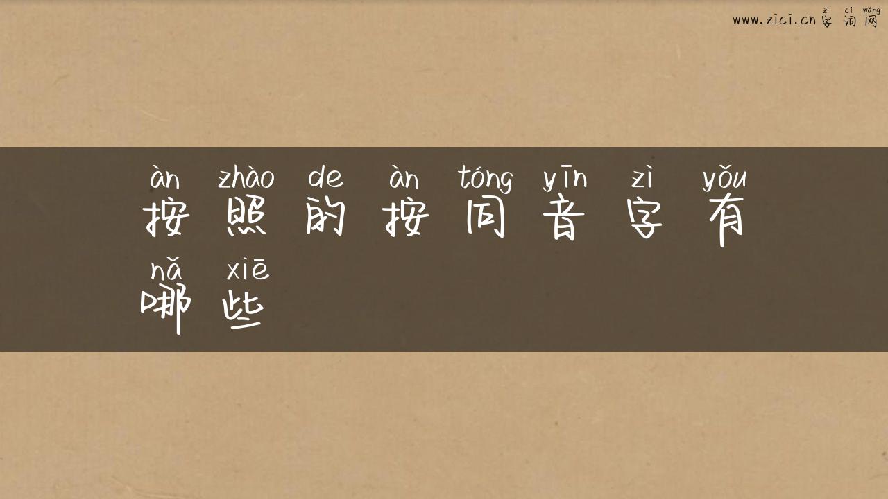 按照的按同音字有哪些